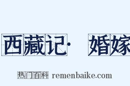 西藏记·婚嫁是什么意思的图片